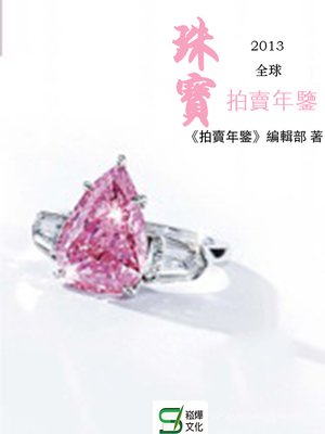 cover image of 2013全球珠寶拍賣年鑒